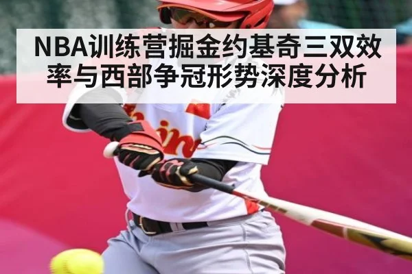 NBA训练营掘金约基奇三双效率与西部争冠形势深度分析