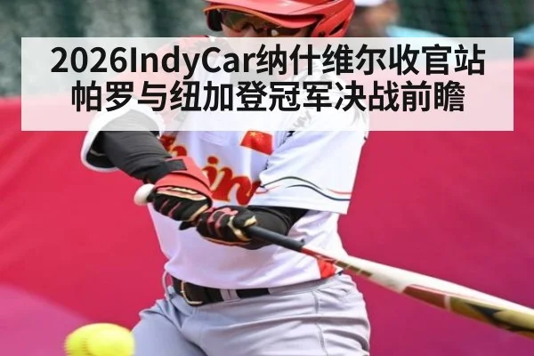 2026IndyCar纳什维尔收官站 帕罗与纽加登冠军决战前瞻