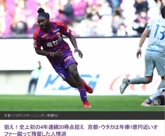 38岁乌塔卡连续3年进球超20 拒1亿日元邀请再战J1