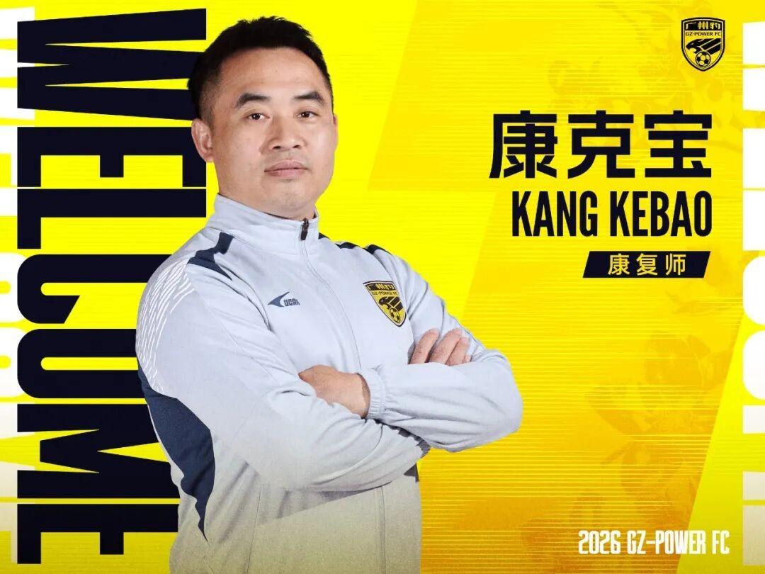 五大联赛直播-官方：康复师康克宝加盟广州豹，曾长期服务于国足和广州队